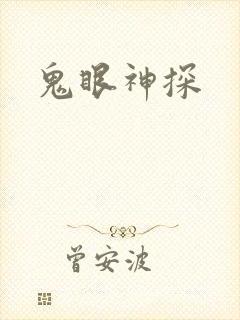 鬼眼神探