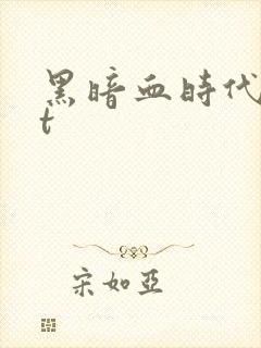 黑暗血时代txt