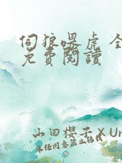 伺狼喂虎 全文免费阅读