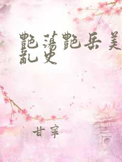 艳荡艳岳美妇情乱史