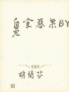 自食恶果BY阿兔