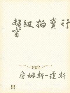 超级拍卖行无弹窗