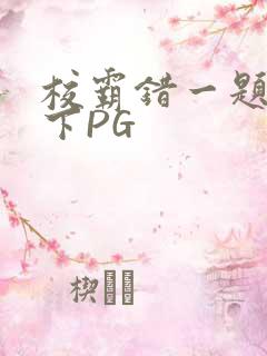 校霸错一题打一下PG