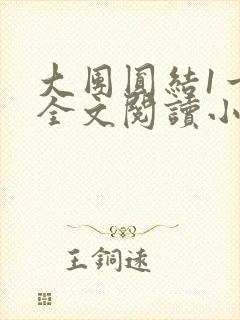 大团圆结1一6全文阅读小说