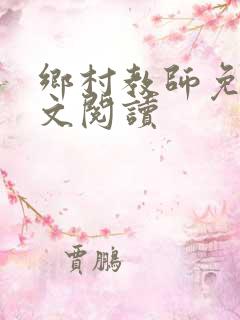 乡村教师免费全文阅读