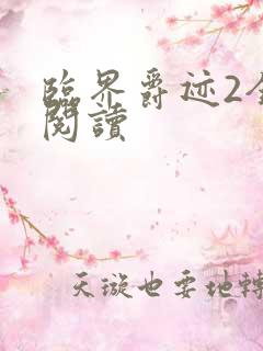 临界爵迹2全文阅读