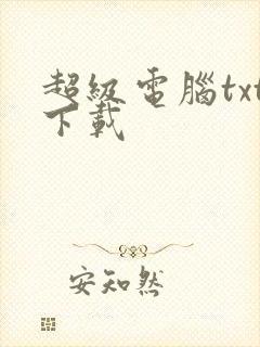 超级电脑txt下载