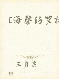 [海磬的咒语]