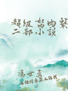 超级胬肉系统第二部小说