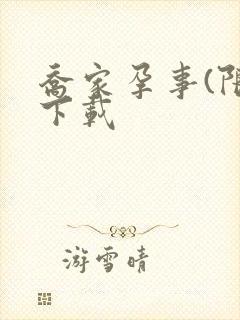 乔家孕事(限)下载