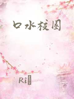 口水校园