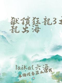 狱锁狂龙3之潜龙出海