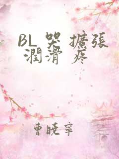 BL 哭 扩张 润滑 疼