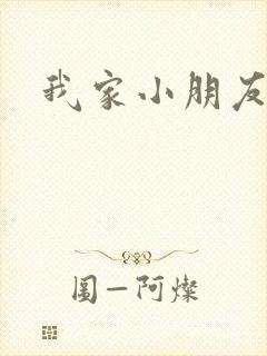 我家小朋友小说