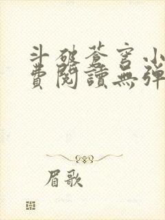 斗破苍穹小说免费阅读无弹窗