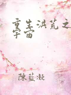 重生洪荒之鸿蒙宇宙