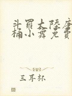 斗罗大陆唐三爆桶小舞免费