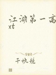 江湖第一高手txt