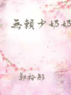 无赖少奶奶