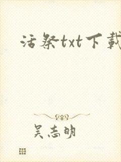 活祭txt下载