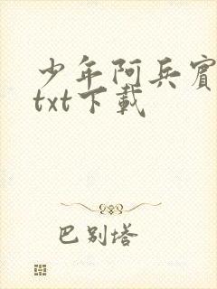 少年阿兵宾小说txt下载
