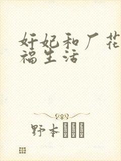 奸妃和厂花的幸福生活