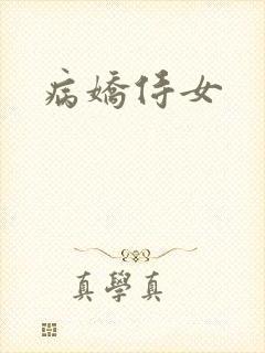病娇侍女