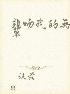 亲吻我的无良校草