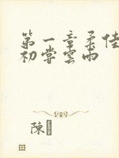 第一章柔佳少妇初尝云雨