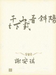 千山看斜阳txt下载