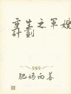 重生之军嫂养成计划