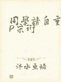 同学请自重POP宋珩