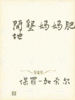 开垦妈妈肥沃土地