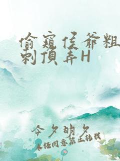 偷窥侯爷粗壮冲刺顶弄H