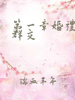 第一章婚礼上的群交