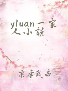 y1uan一家人小说