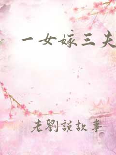 一女嫁三夫