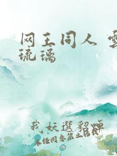 网王同人 云上琉璃