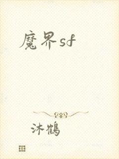 魔界sf