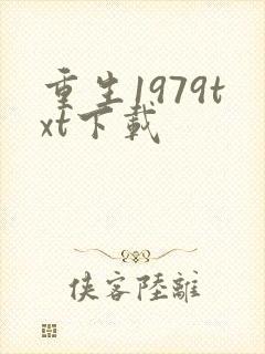 重生1979txt下载