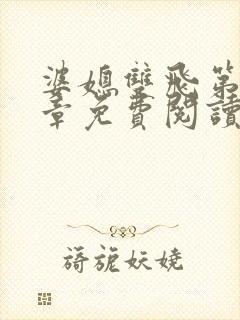 婆媳双飞第90章免费阅读