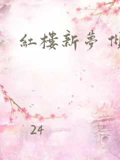 红楼新梦 倾雅