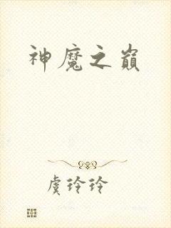 神魔之巅