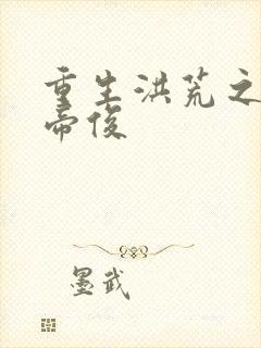 重生洪荒之我是帝俊