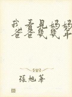 我看见妈妈在吃爸爸几几年的菜