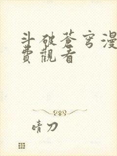 斗破苍穹漫画免费观看