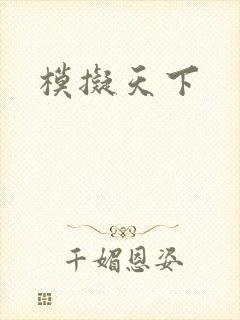 模拟天下
