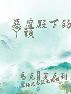 恶魔殿下的温柔丫头