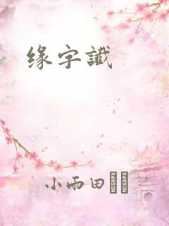 缘字谶