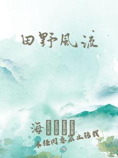 田野风流